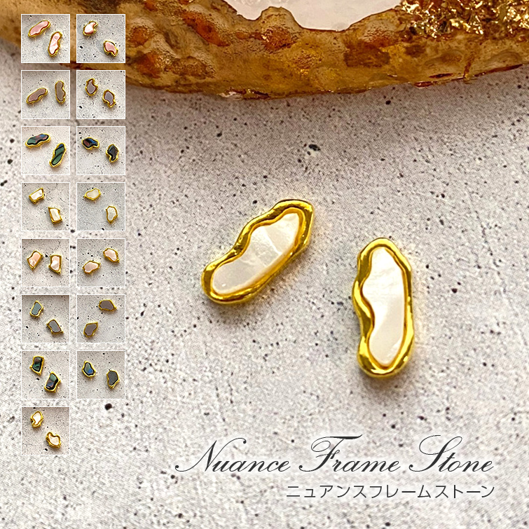 【ゆうパケット対象商品】　ニュアンスネイル　ニュアンスパーツ　メタルパーツ　ネイルパーツ　ニュアンス　ミラーネイル　くすみカラー　ニュアンスフレームストーン01～16（2個）