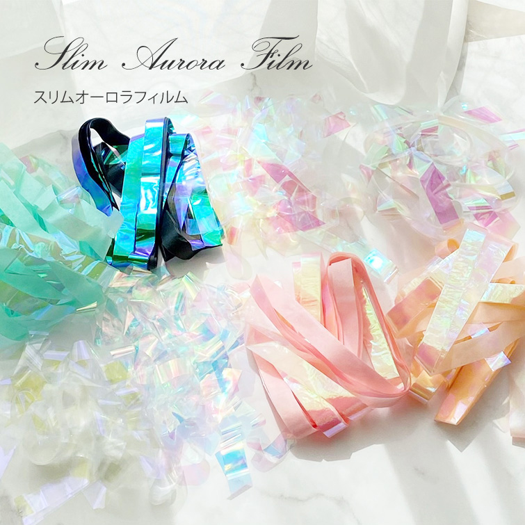 【ゆうパケット対象商品】　ニュアンスネイル　オーロラネイル　うるうるネイル　氷ネイル　オーロラフィルム　オーロラカラー　スリムオーロラフィルム　1～8
