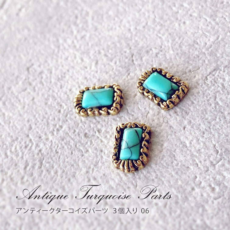 【ゆうパケット対象商品】 ネイルパーツ ジュエリーパーツ ネイルアート ジュエリーネイル コンチョネイル アンティークネイル アンティークターコイズパーツ 3個入り 06