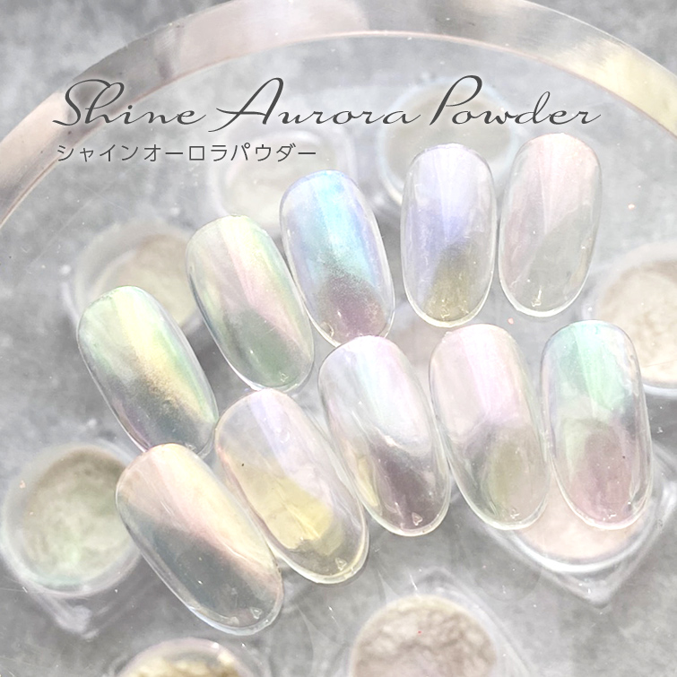 オーロラネイル 透明感のあるオーロラパウダー シャインオーロラパウダー0.3g　01～10