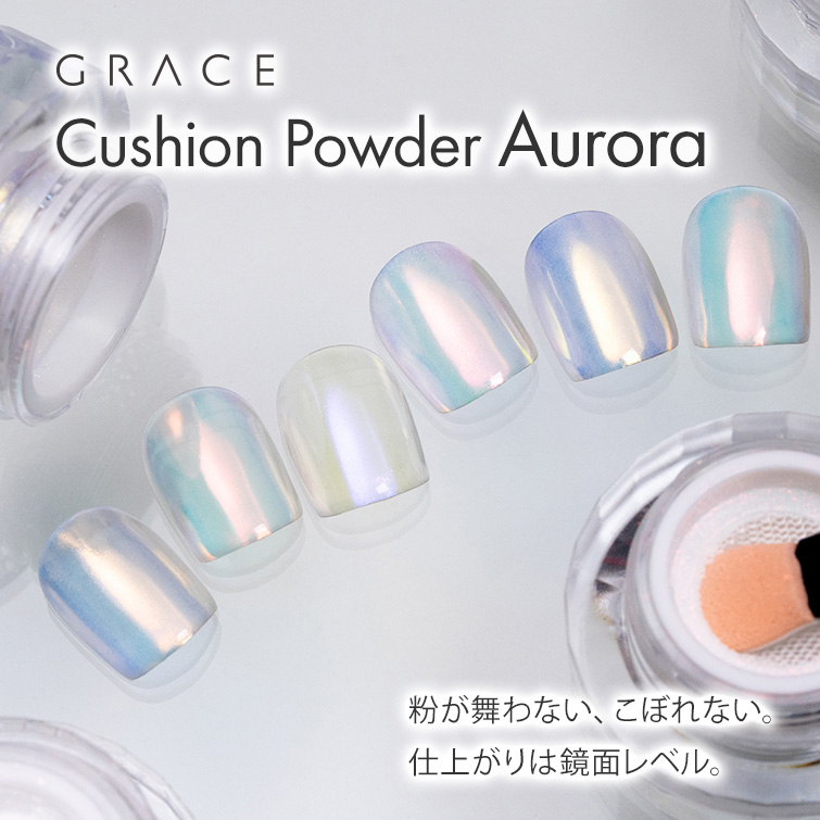 舞わない、こぼれない。クッションパウダー Aurora