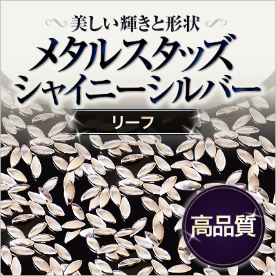 美しい輝きと形状！小さめスタッズ 高品質メタルスタッズ リーフ シャイニーシルバー 50粒