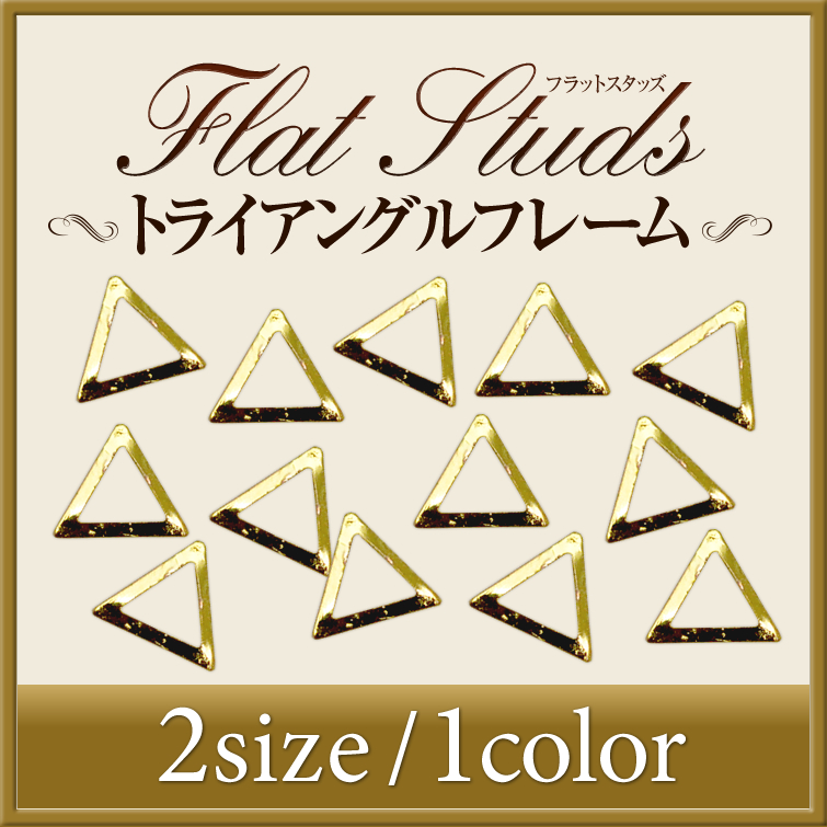 【ゆうパケット対象商品】高品質メタルスタッズ　フラットトライアングルフレームゴールド　50粒