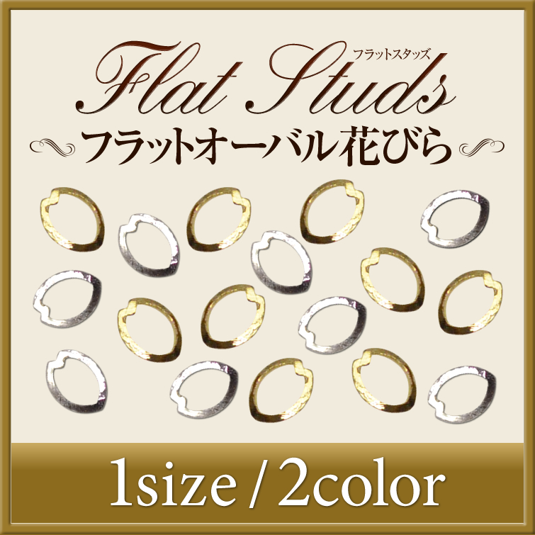 【ゆうパケット対象商品】高品質メタルスタッズ　フラットオーバル花びら　2x3ミリ　50粒