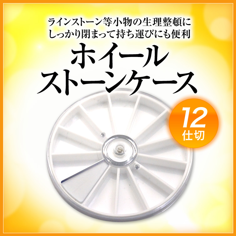 【在庫限り】【ゆうパケット対象商品】ラインストーン等小物の収納に便利！12仕切ホイールストーンケース