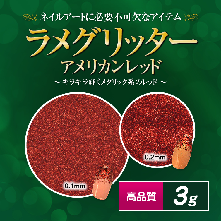 【廃盤商品】高品質ラメグリッター 3g アメリカンレッド