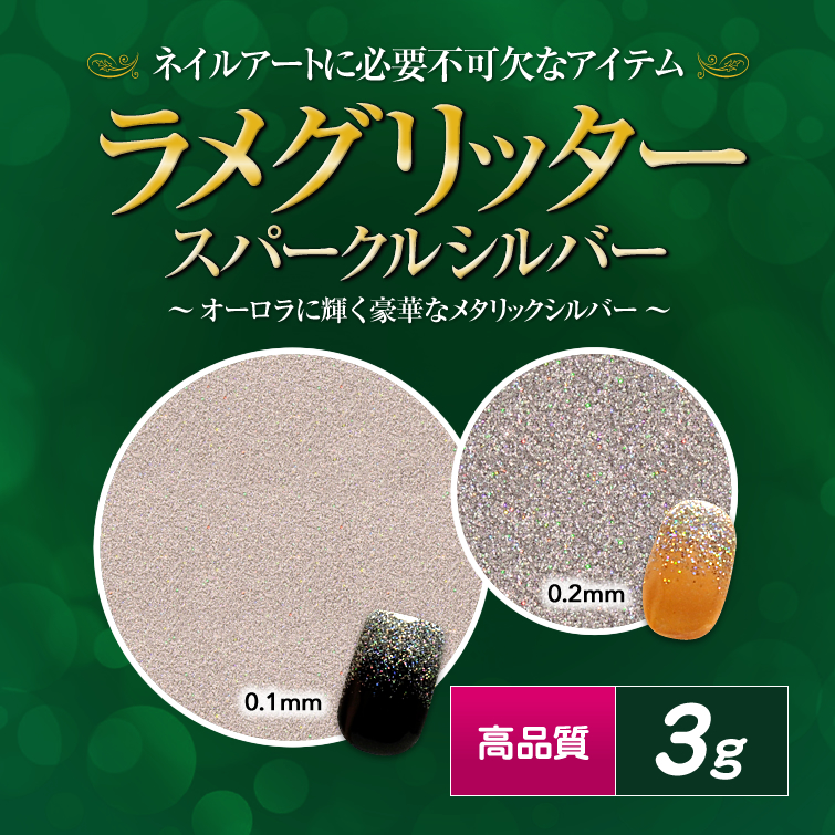 【thx25】【ゆうパケット対象商品】高品質ラメグリッター 3g スパークルシルバー 