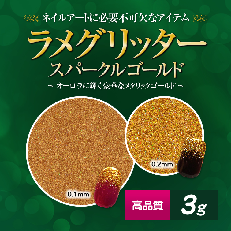 【廃盤商品】高品質ラメグリッター 3g スパークルゴールド 