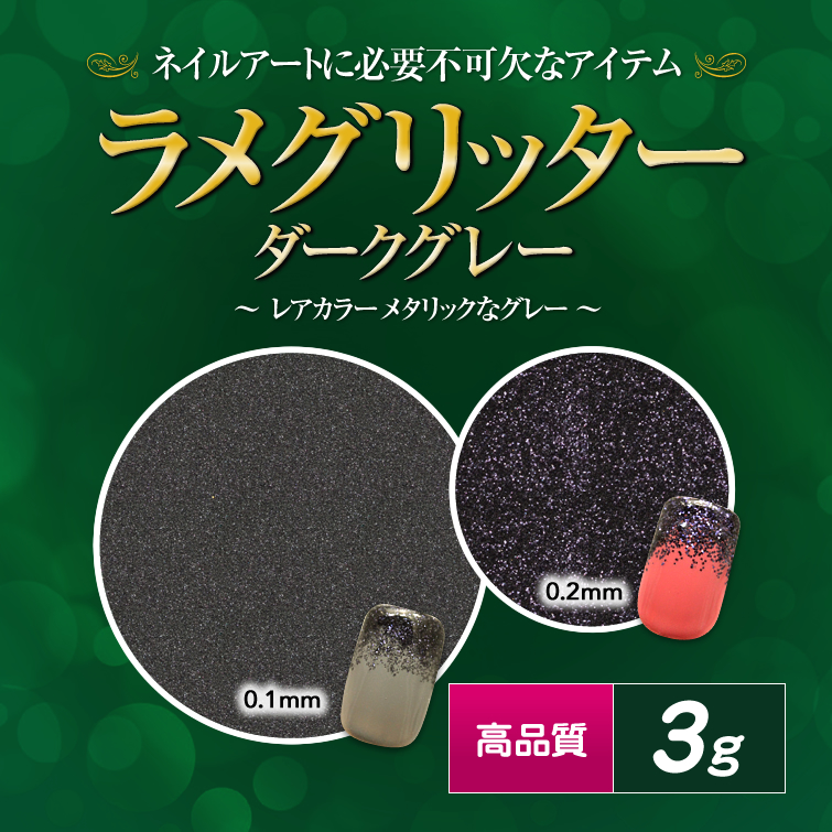 【廃盤商品】高品質ラメグリッター 3g ダークグレー 