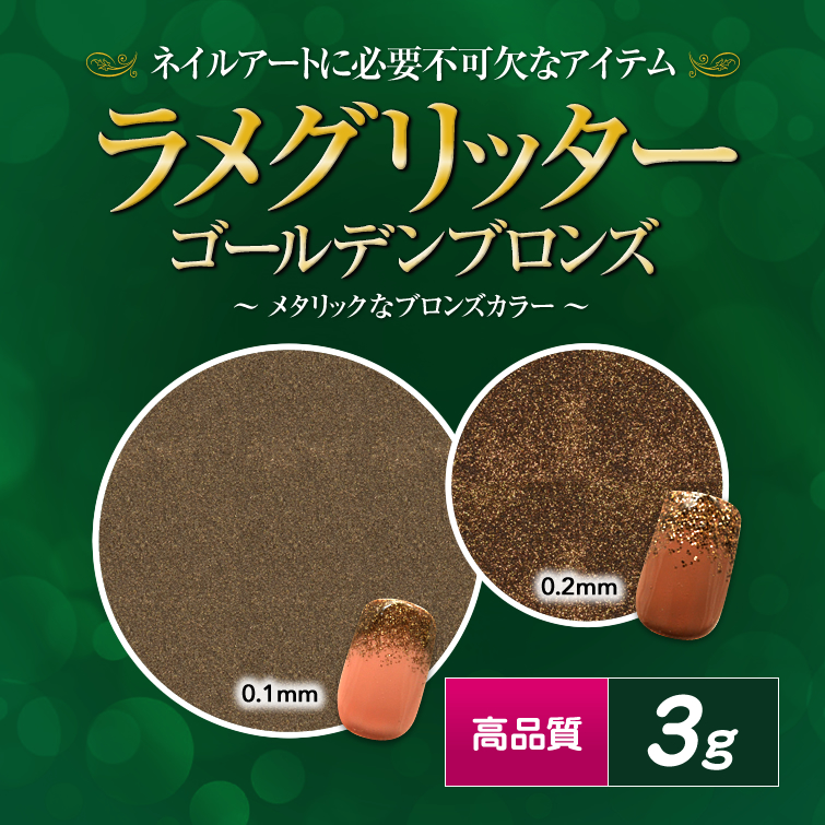 【廃盤商品】高品質ラメグリッター 3g ゴールデンブロンズ 