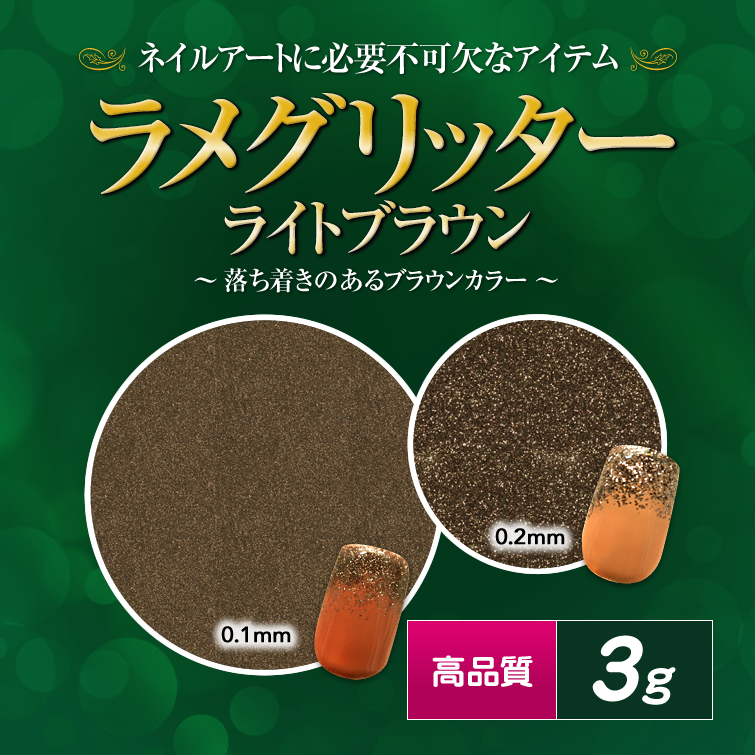 【廃盤商品】高品質ラメグリッター 3g ライトブラウン 
