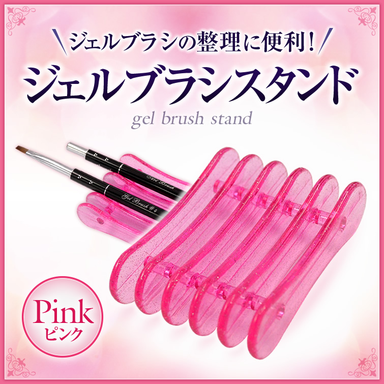 【ゆうパケット対象商品】ジェルブラシの整理に便利！ジェルブラシスタンドピンク