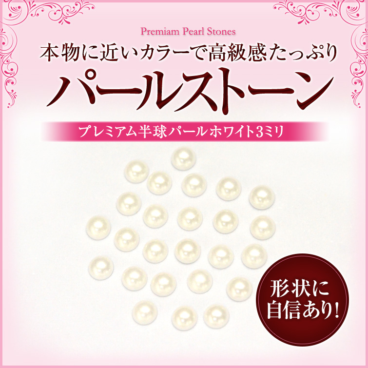 【ゆうパケット対象商品】本物パールに近いカラーで高級感たっぷり！プレミアム半球パール ホワイト 3ミリ 40粒