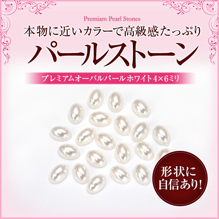 【ゆうパケット対象商品】本物パールに近いカラーで高級感たっぷり！プレミアムオーバルパールホワイト 4x6ミリ 50粒