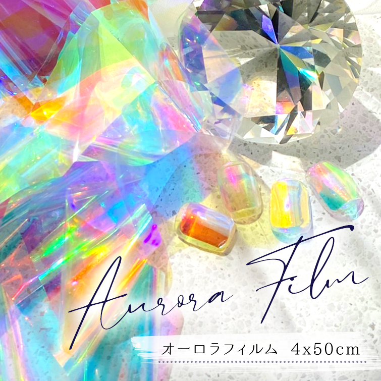 【ゆうパケット対象商品】透明感のあるきれいなオーロラフィルム　オーロラフィルム4x50cm
