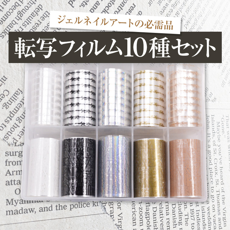 転写ネイル 転写ホイル ネイルホイル 転写フィルムセット English Letters