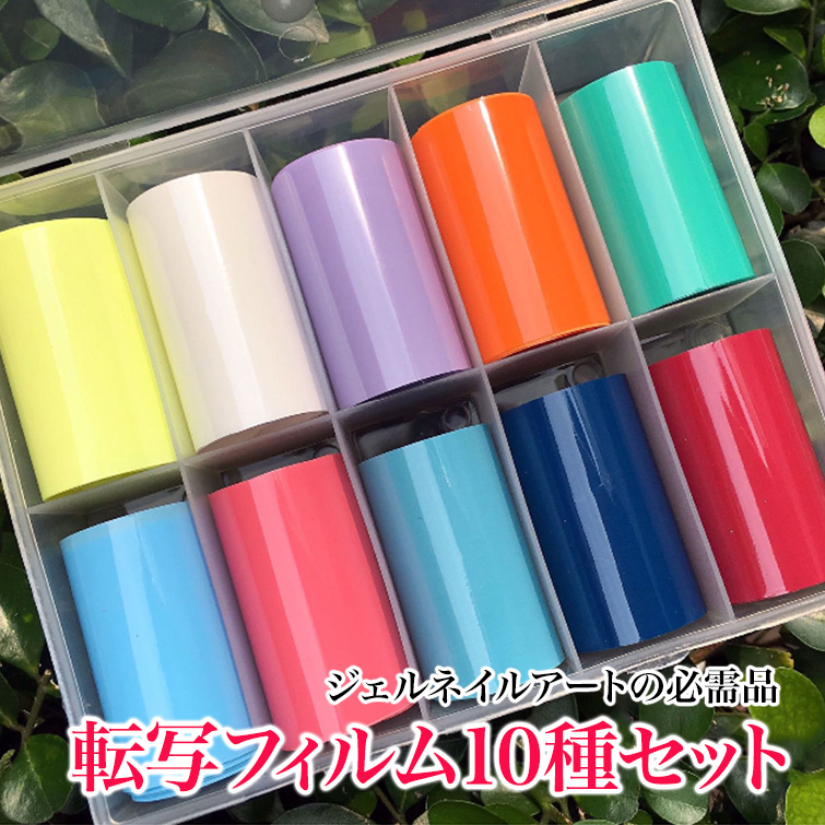転写ネイル 転写ホイル ネイルホイル 転写フィルムセット