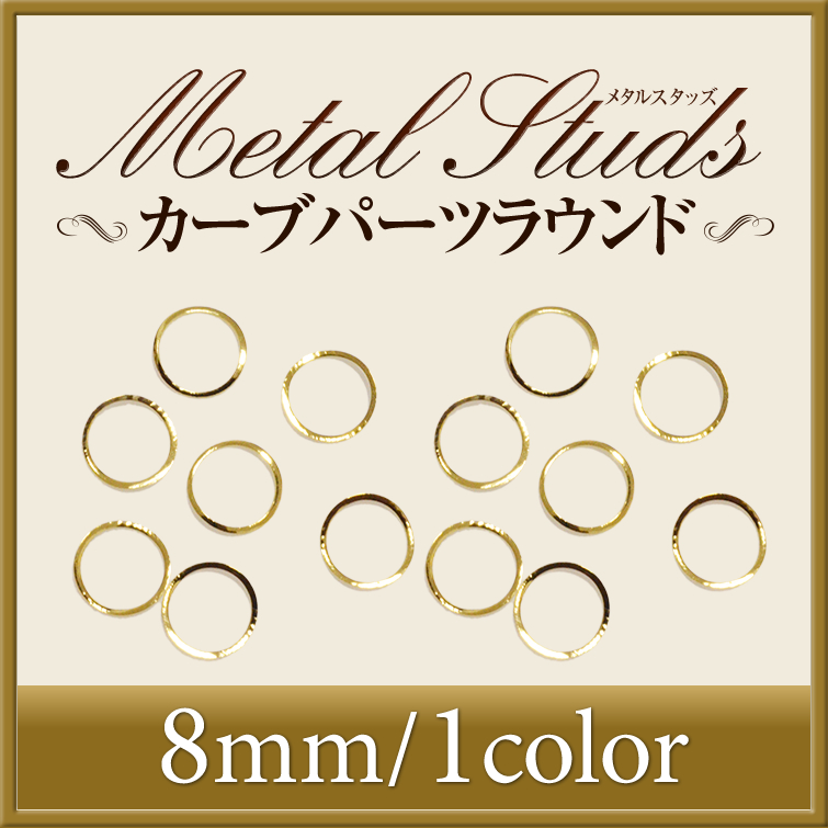 【ゆうパケット対象商品】爪の形状に合うようにカーブがかったメタルスタッズパーツ！カーブパーツラウンドG8ミリ #4（20個入）