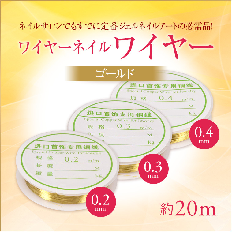 【ゆうパケット対象商品】サロンで人気のジェルネイルアートの必需品ワイヤーネイル！ワイヤーネイルワイヤー約20m