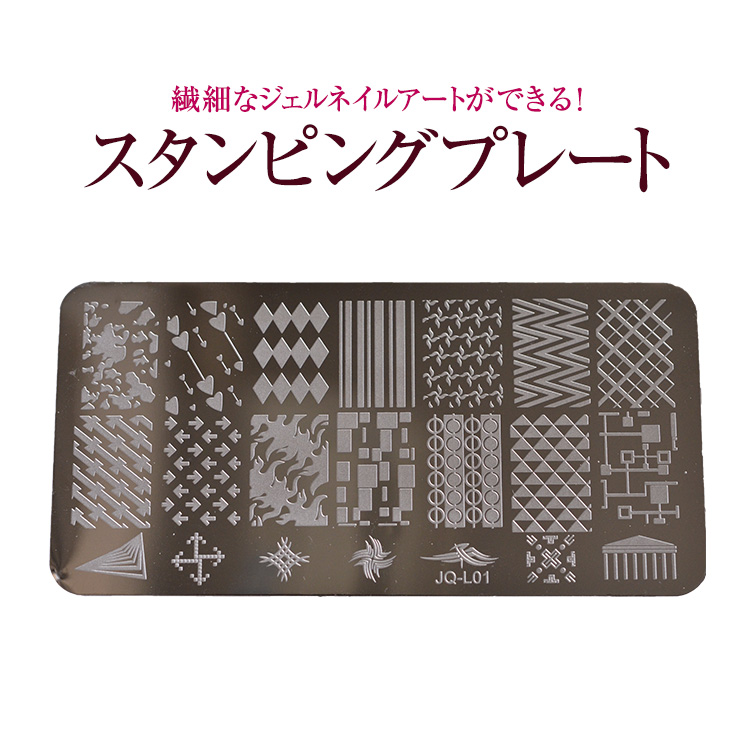 【ゆうパケット対象商品】セルフネイラーにもおすすめ！プレミアムスタンピングプレートJQ-L01～JQ-L20