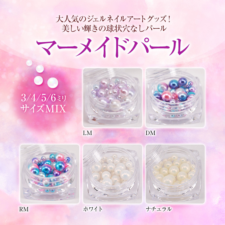 【ゆうパケット対象商品】美しい輝きの球状穴なしパール3/4/5/6ミリサイズMIX！マーメイドパール LM