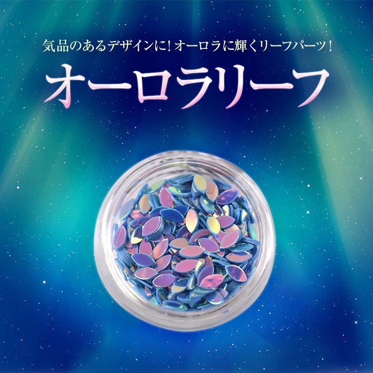 【ゆうパケット対象商品】気品のあるデザインに！オーロラに輝くリーフパーツ！オーロラリーフ2