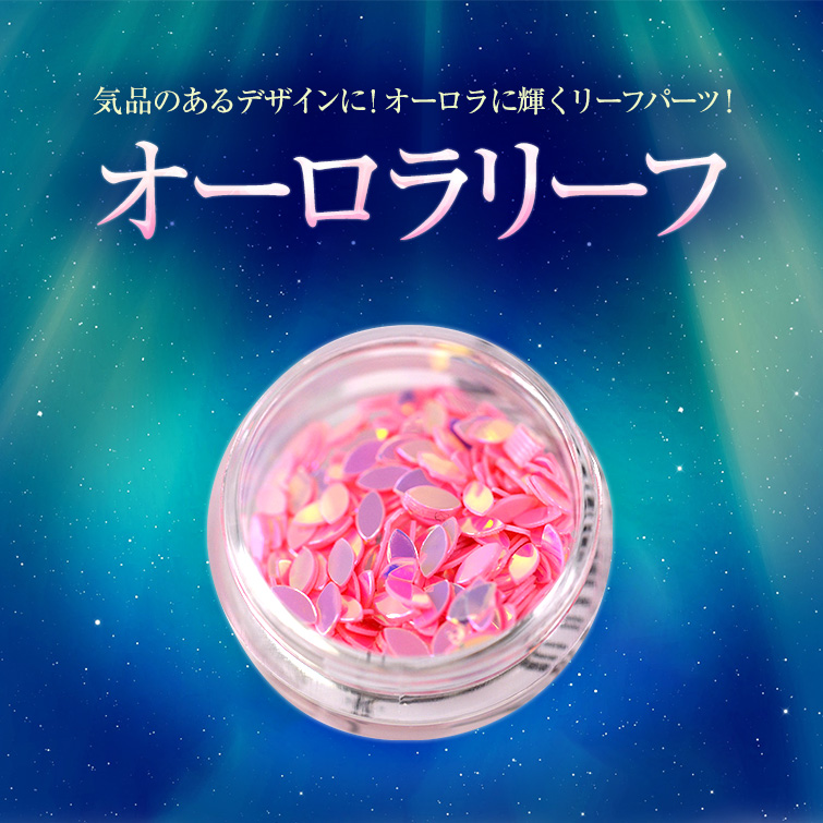 【ゆうパケット対象商品】気品のあるデザインに！オーロラに輝くリーフパーツ！オーロラリーフ3
