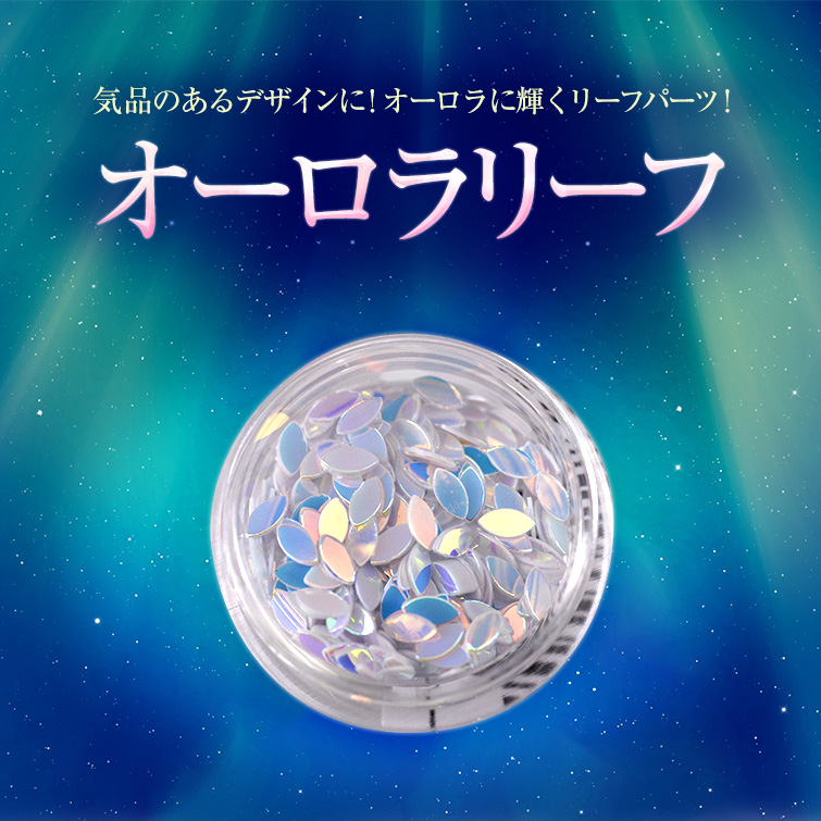 【ゆうパケット対象商品】気品のあるデザインに！オーロラに輝くリーフパーツ！オーロラリーフ9
