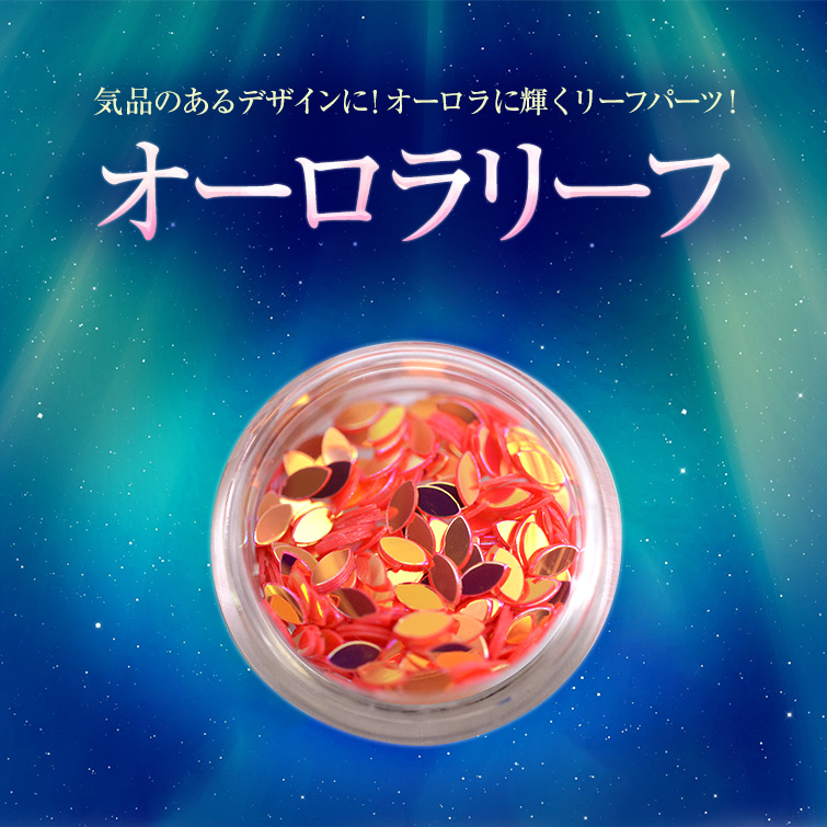 【ゆうパケット対象商品】気品のあるデザインに！オーロラに輝くリーフパーツ！オーロラリーフ13