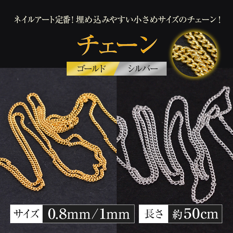 埋め込みやすい小さめサイズのチェーン ゴールド/シルバー 約50cm