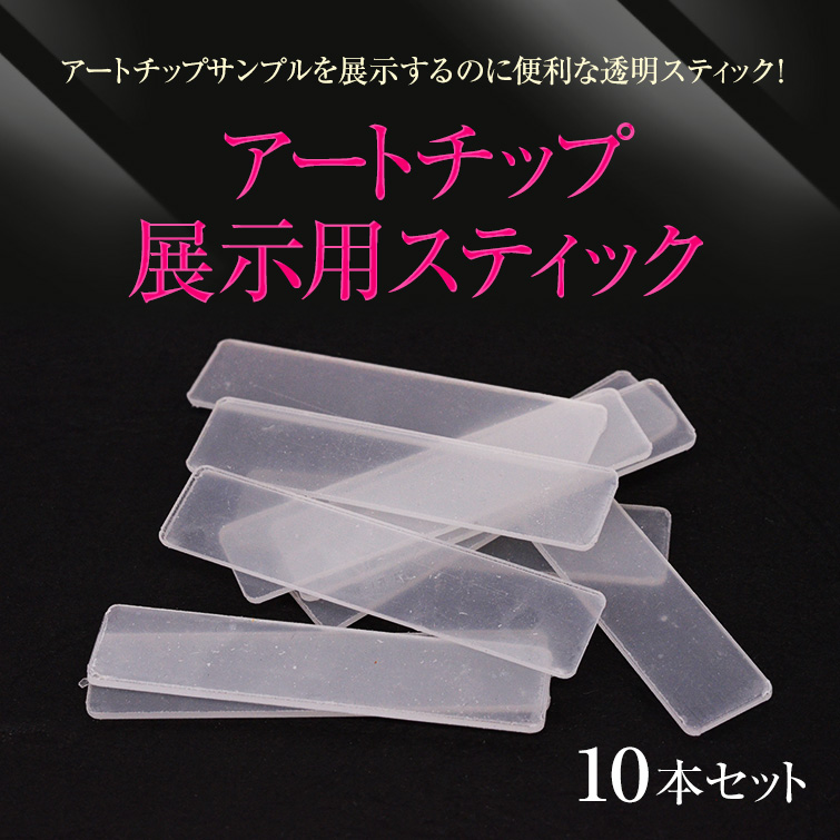 【ゆうパケット対象商品】アートチップサンプルを展示するのに便利な透明スティック！アートチップ展示用スティック10本セット