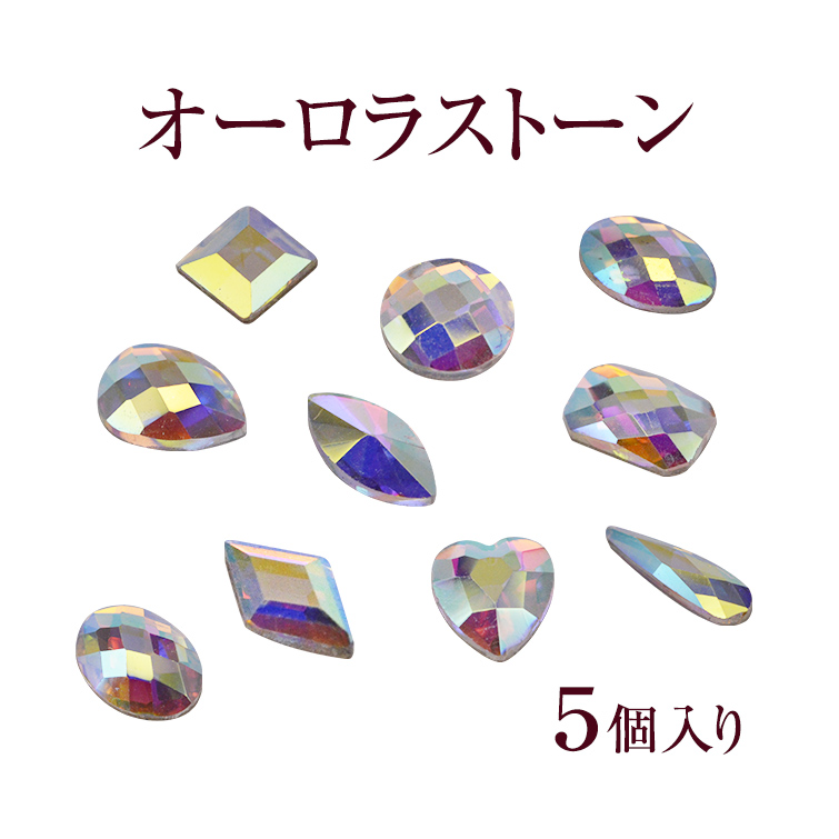 【ゆうパケット対象商品】オーロラに輝くクリスタルストーン！オーロラストーン（5個入り）