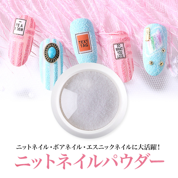 【ゆうパケット対象商品】ジェルネイルアートのニットネイル・ボアネイル・エスニックネイルに！ニットネイルパウダー1～6