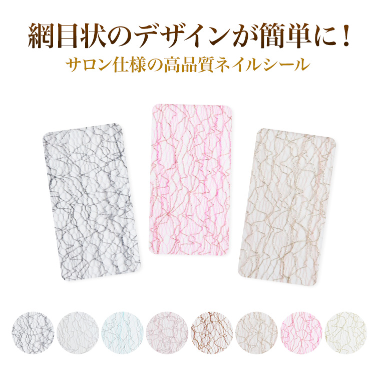【在庫限り】【ゆうパケット対象商品】サロン仕様の高品質ネイルシール！網目状のデザインがあっという間に！ネットシール01～08