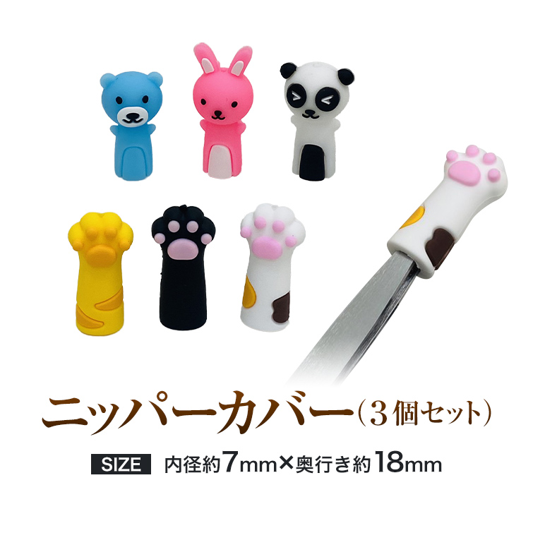 ネイルニッパーの刃先をしっかりガード ニッパーカバー（3個セット）