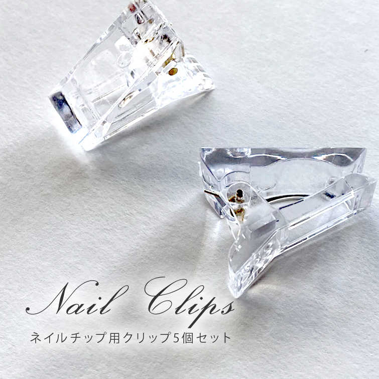 ●ゆうパケット不可●ネイルチップ用クリップ（クリア）5個セット