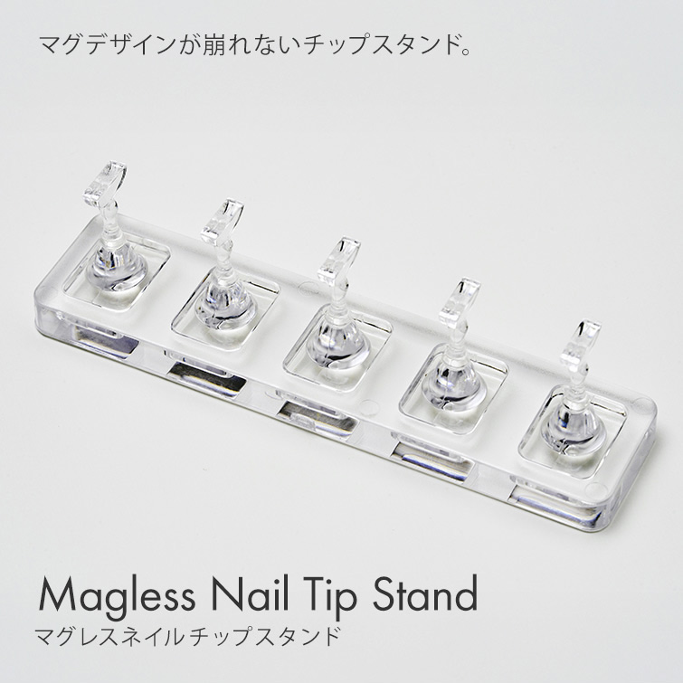 マグジェルのデザインに影響しない 磁石がついていないチップスタンド マグレスネイルチップスタンド