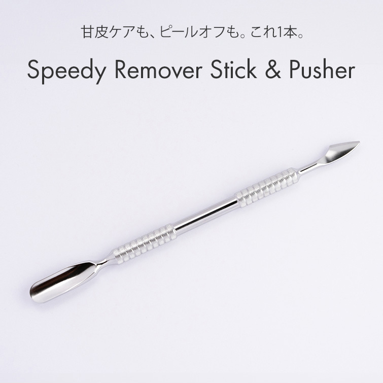 ピールオフジェルが簡単にオフできる ジェルオフの救世主 スピーディーリムーバースティック&プッシャー