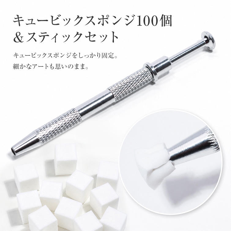 キュービックスポンジ100個＆スティックセット