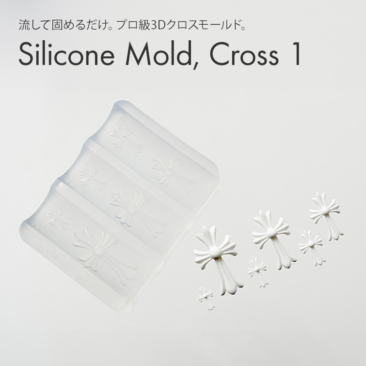 するっと外れて、ぷっくり完璧。シリコンモールド クロス1 【6サイズ展開】[会員割引対象]