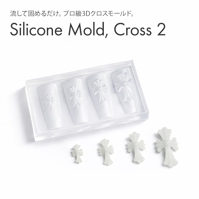 するっと外れて、ぷっくり完璧。シリコンモールド クロス2【4サイズ展開】[会員割引対象]