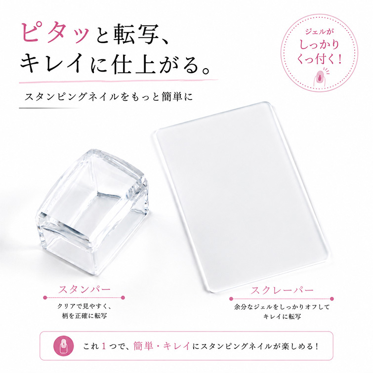 きれいなデザインがあっという間に完成 スタンプネイルの必需品 レクタングルスタンパー＆スクレイパー
