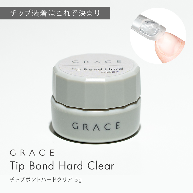 HEMAフリー 硬化後固いマシンオフ簡単 チップ接着用ジェル GRACE チップボンドハード 5g Clear[会員割引対象]