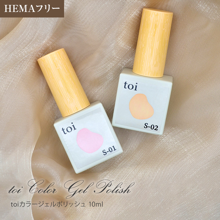 HEMAフリー オフィスカラー 肌なじみがよいtoiカラージェルポリッシュ10ml S-01～S10
