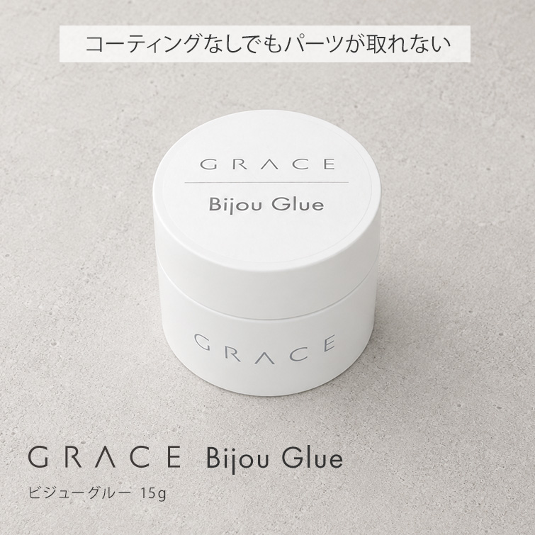 HEMAフリー コーティングなしでもパーツが取れない GRACE ビジューグルー 15g[会員割引対象]