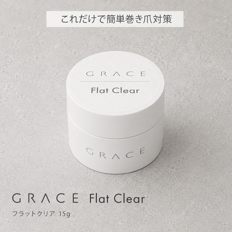 HEMAフリー 簡単巻き爪対策 巻き爪対策 巻き爪ケア これ一本で簡単 GRACE フラットクリア 15g[会員割引対象]