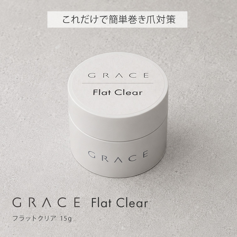 HEMAフリー 簡単巻き爪対策 巻き爪対策 巻き爪ケア これ一本で簡単 GRACE フラットクリア 15g[会員割引対象]