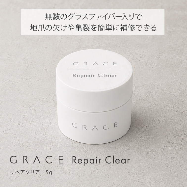 【ゆうパケット対象商品】爪の補強 ネイルリペア 割れた爪の補修 長さ出し エクステンション GRACE リペアクリア 15g[会員割引対象]