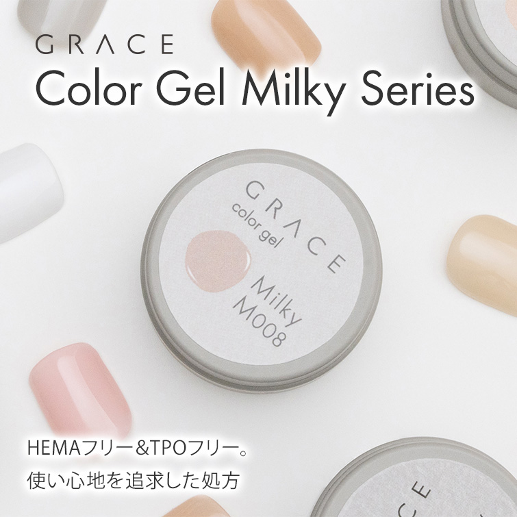 【セットで10％OFF】HEMAフリーTPOフリー 透け感のあるミルキーカラー 塗りやすいカラージェル GRACE Color Gel Milky 全色セット[会員割引対象]