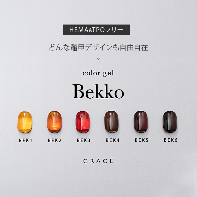 HEMAフリーTPOフリー どんな鼈甲デザインも自由自在 鼈甲カラー カラージェル アート Grace Color gel Bekko Series[会員割引対象]